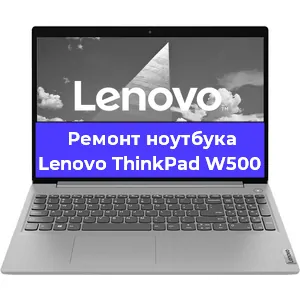 Чистка от пыли и замена термопасты на ноутбуке Lenovo ThinkPad W500 в Санкт-Петербурге